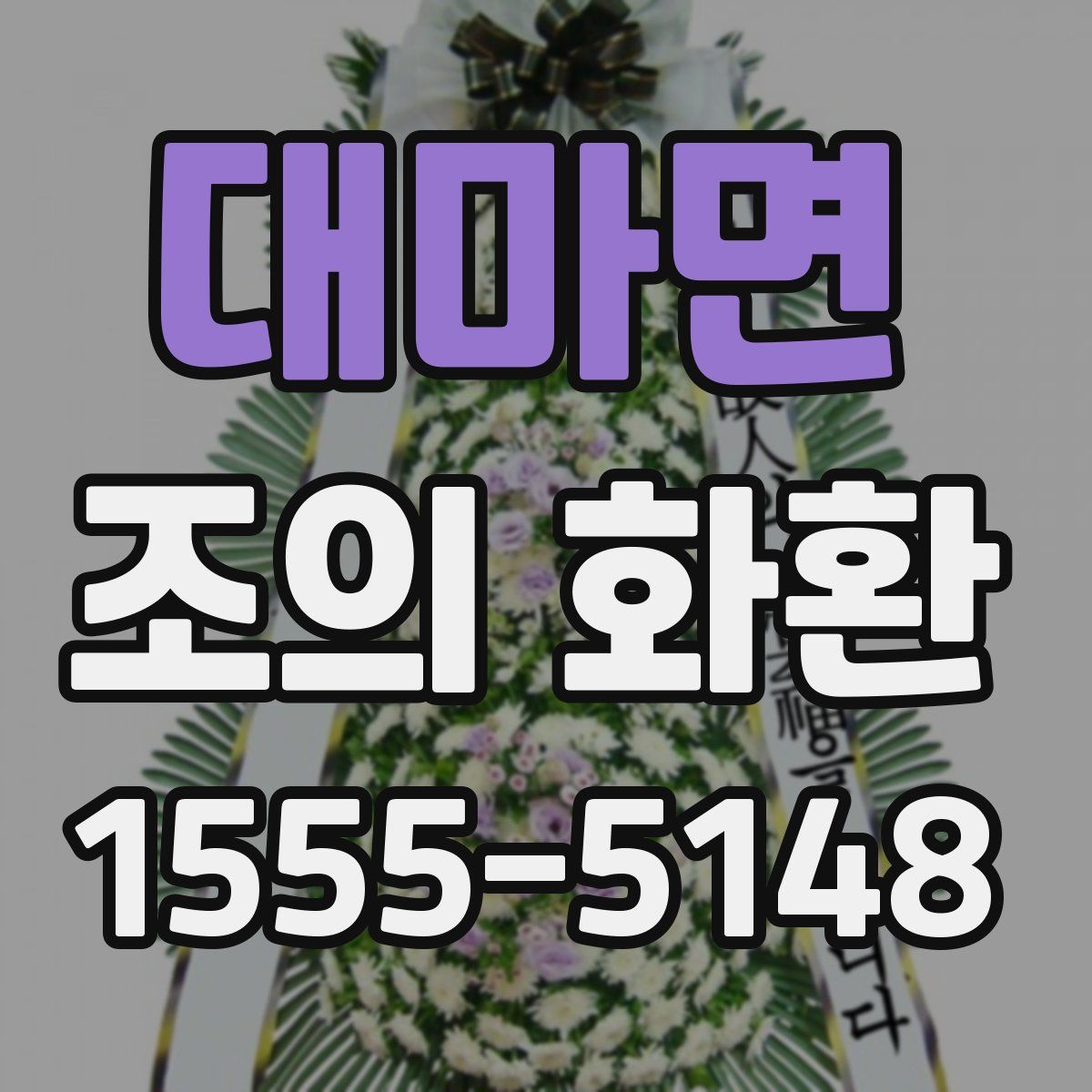 대마면 조의 화환