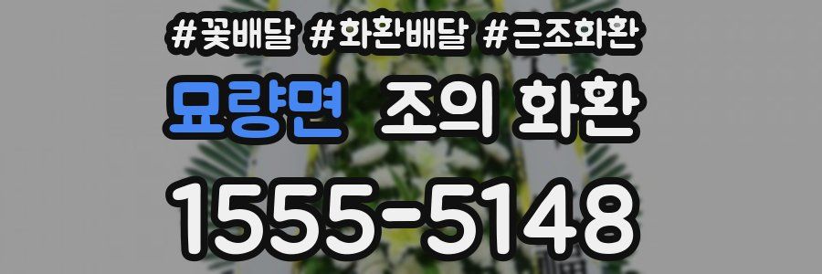 묘량면 조의 화환