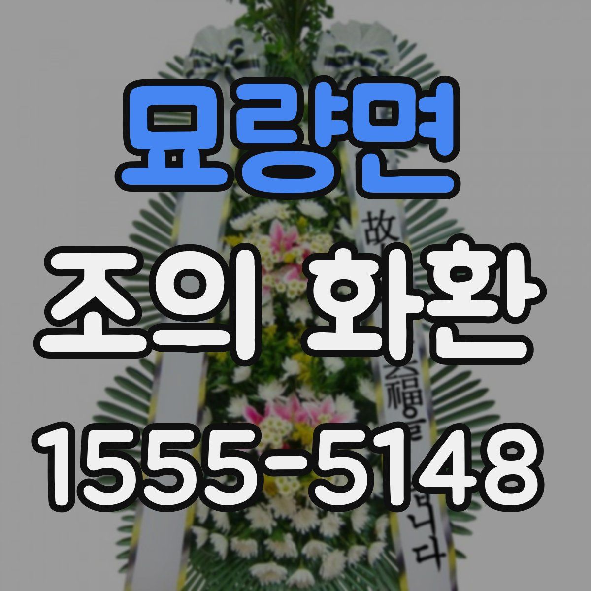 묘량면 조의 화환