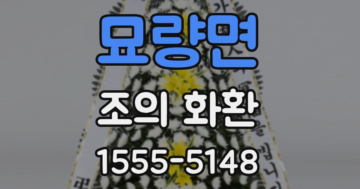 묘량면 조의 화환