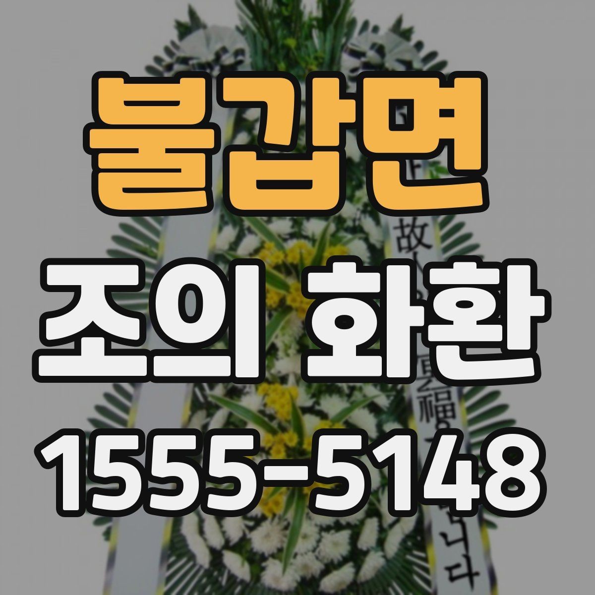 불갑면 조의 화환 배송 위치를 정확히 전달하는 법