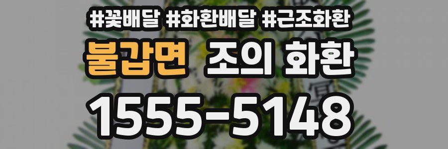 불갑면 조의 화환