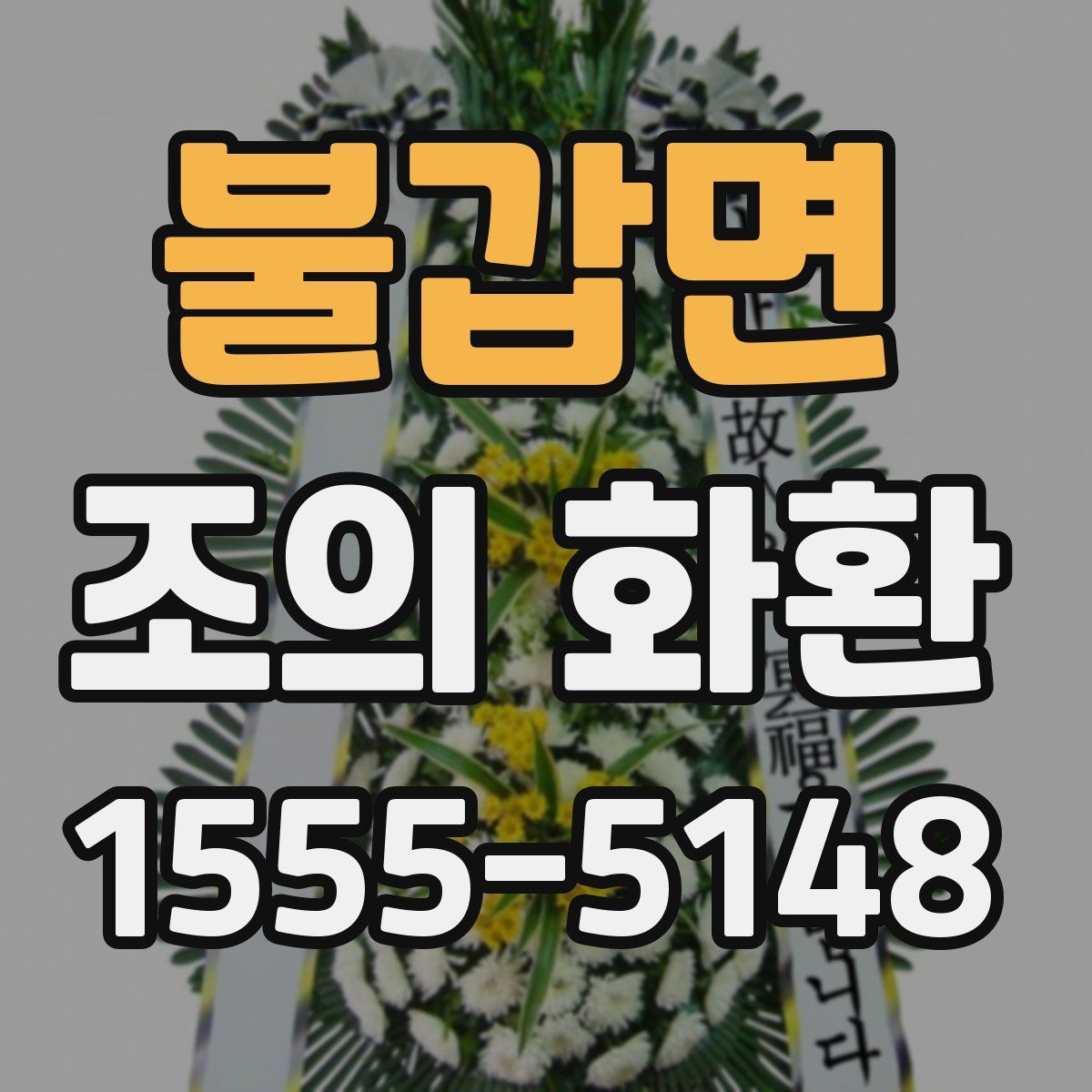 불갑면 조의 화환