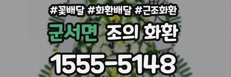군서면 조의 화환