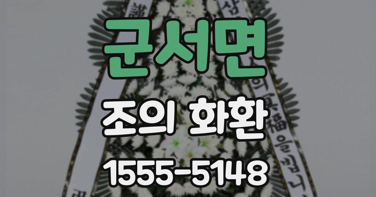 군서면 조의 화환