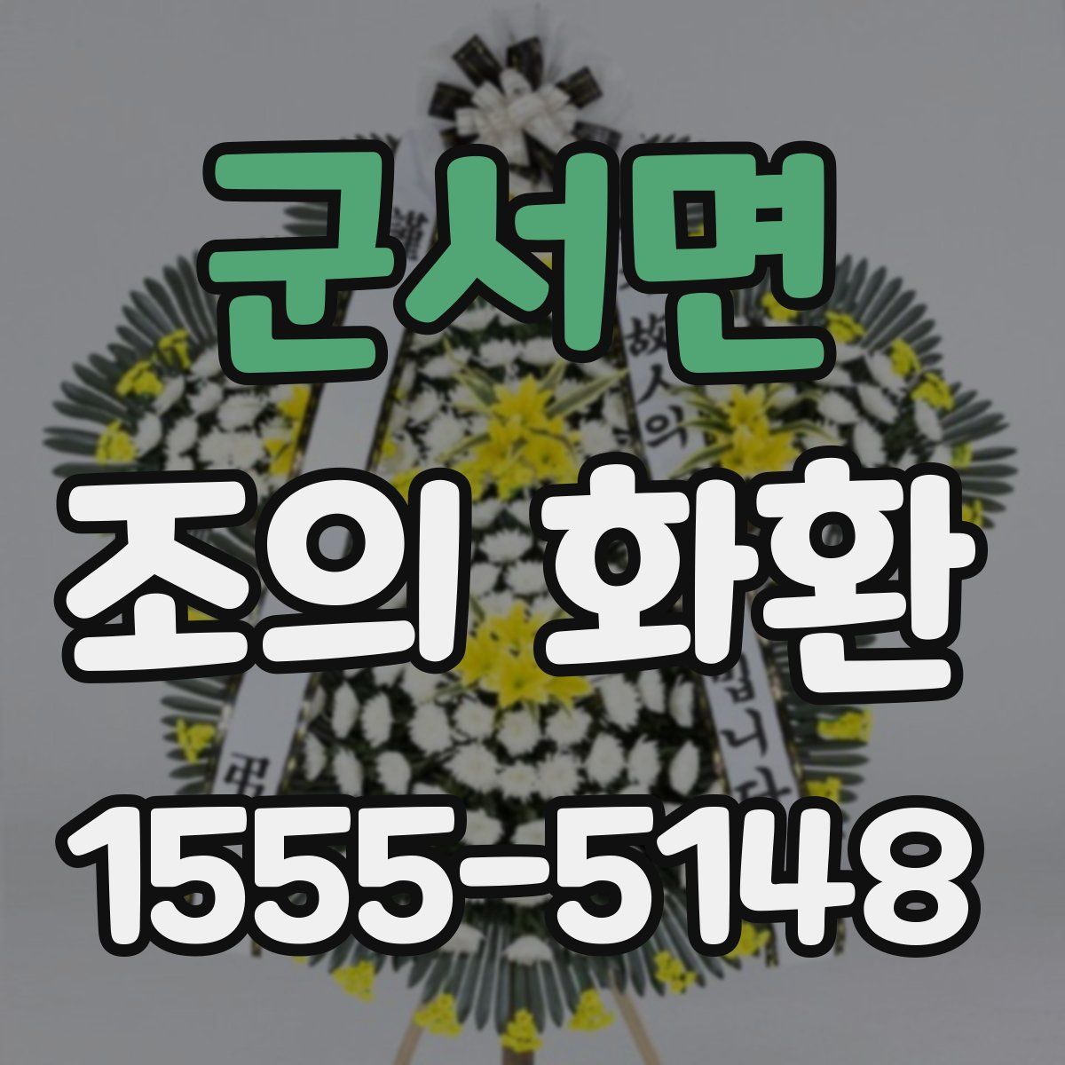 군서면 조의 화환