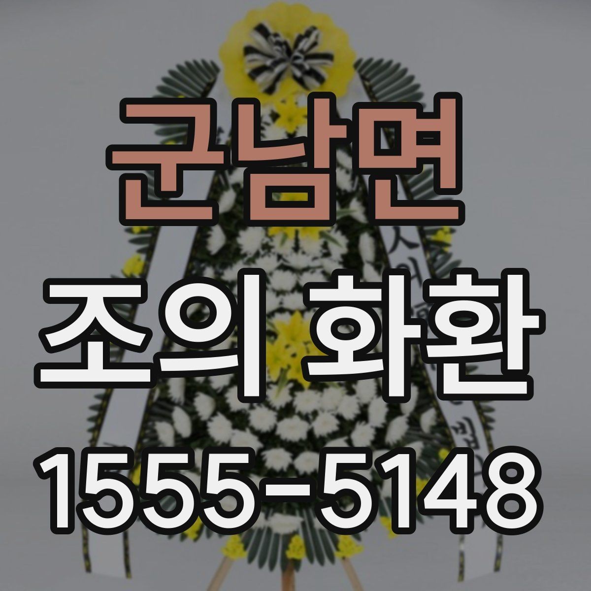 군남면 조의 화환 주문 후 취소와 변경 안내