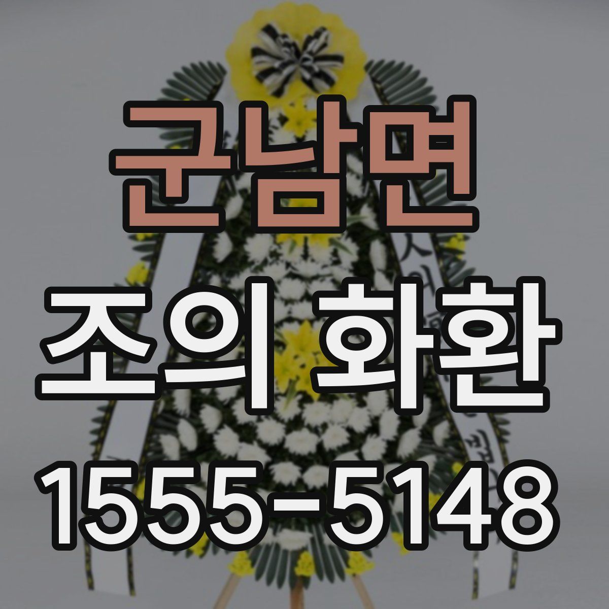 군남면 조의 화환