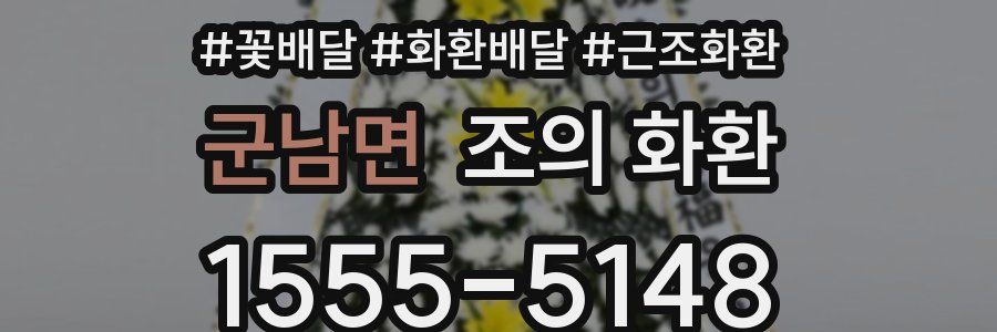 군남면 조의 화환