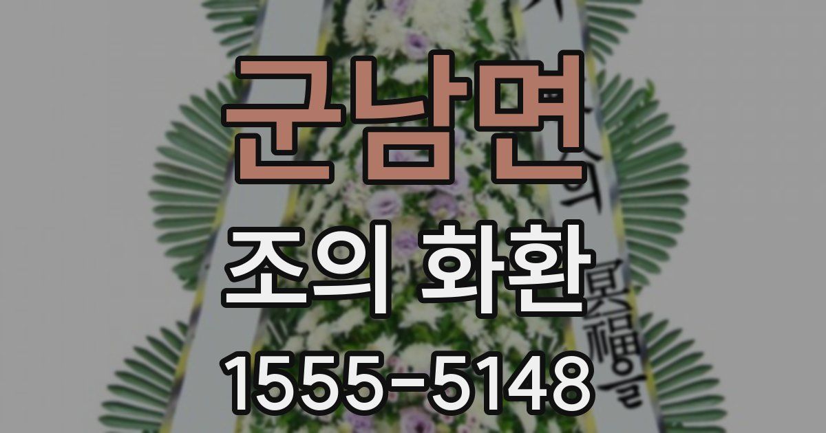 군남면 조의 화환