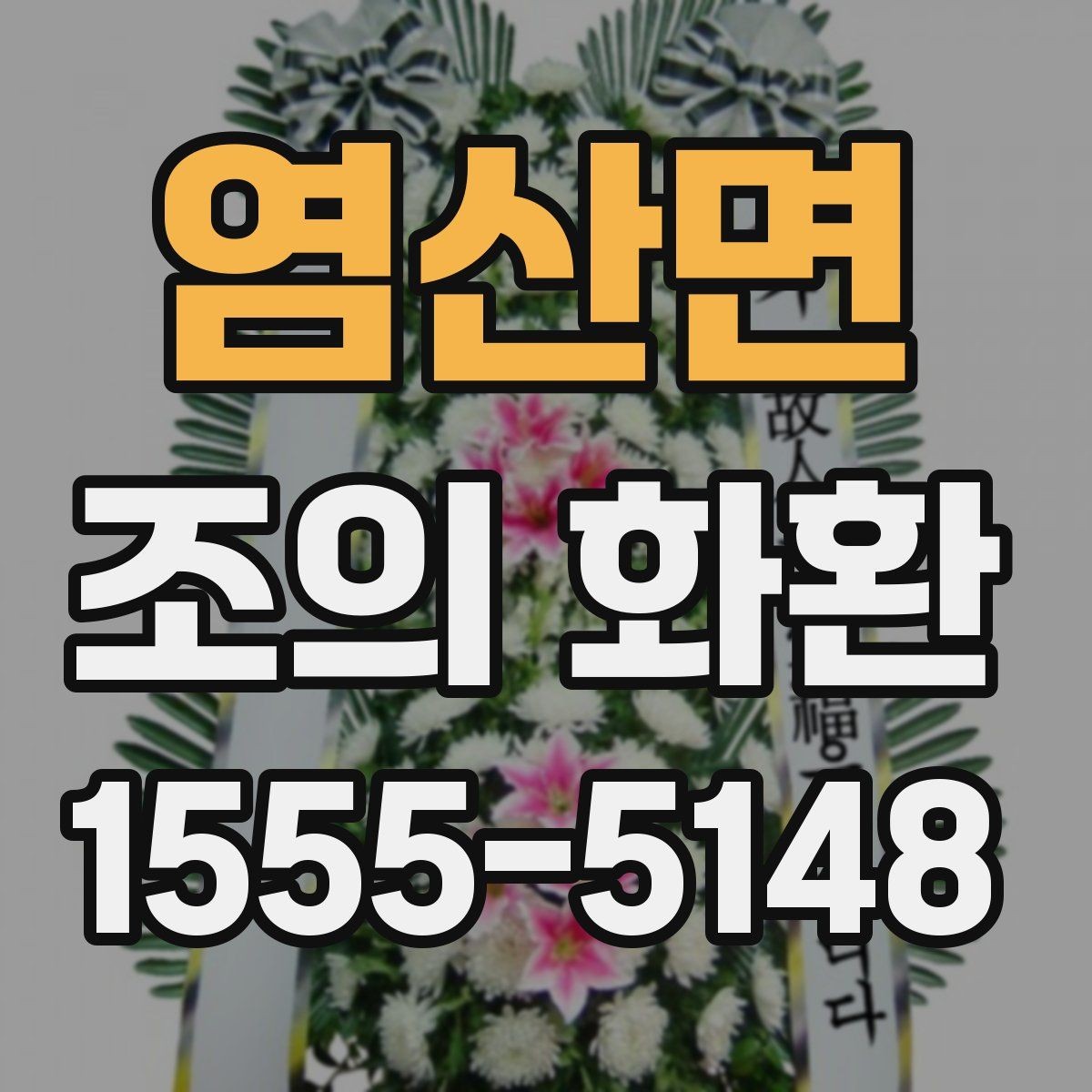 염산면 조의 화환 문구 예시와 작성 요령