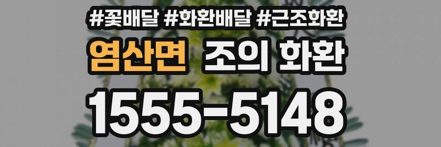 염산면 조의 화환