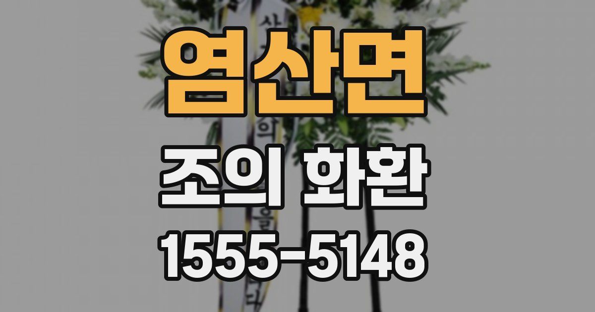 염산면 조의 화환