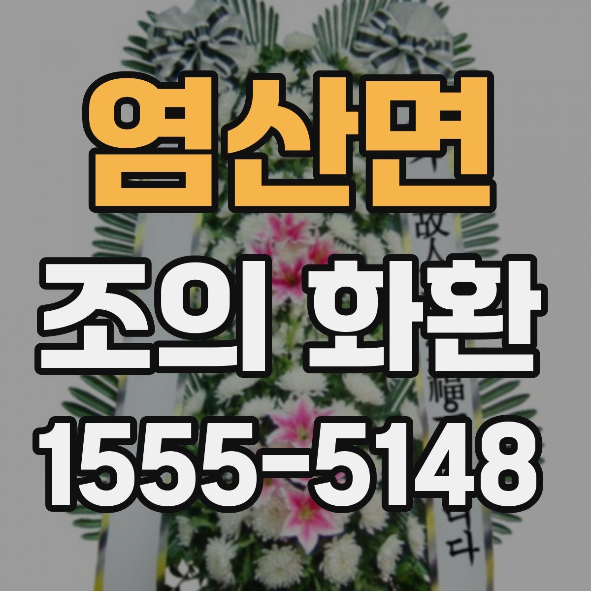 염산면 조의 화환