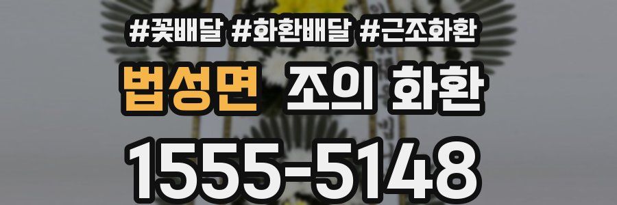 법성면 조의 화환