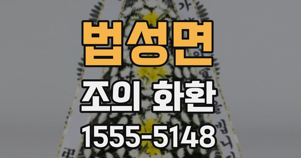법성면 조의 화환