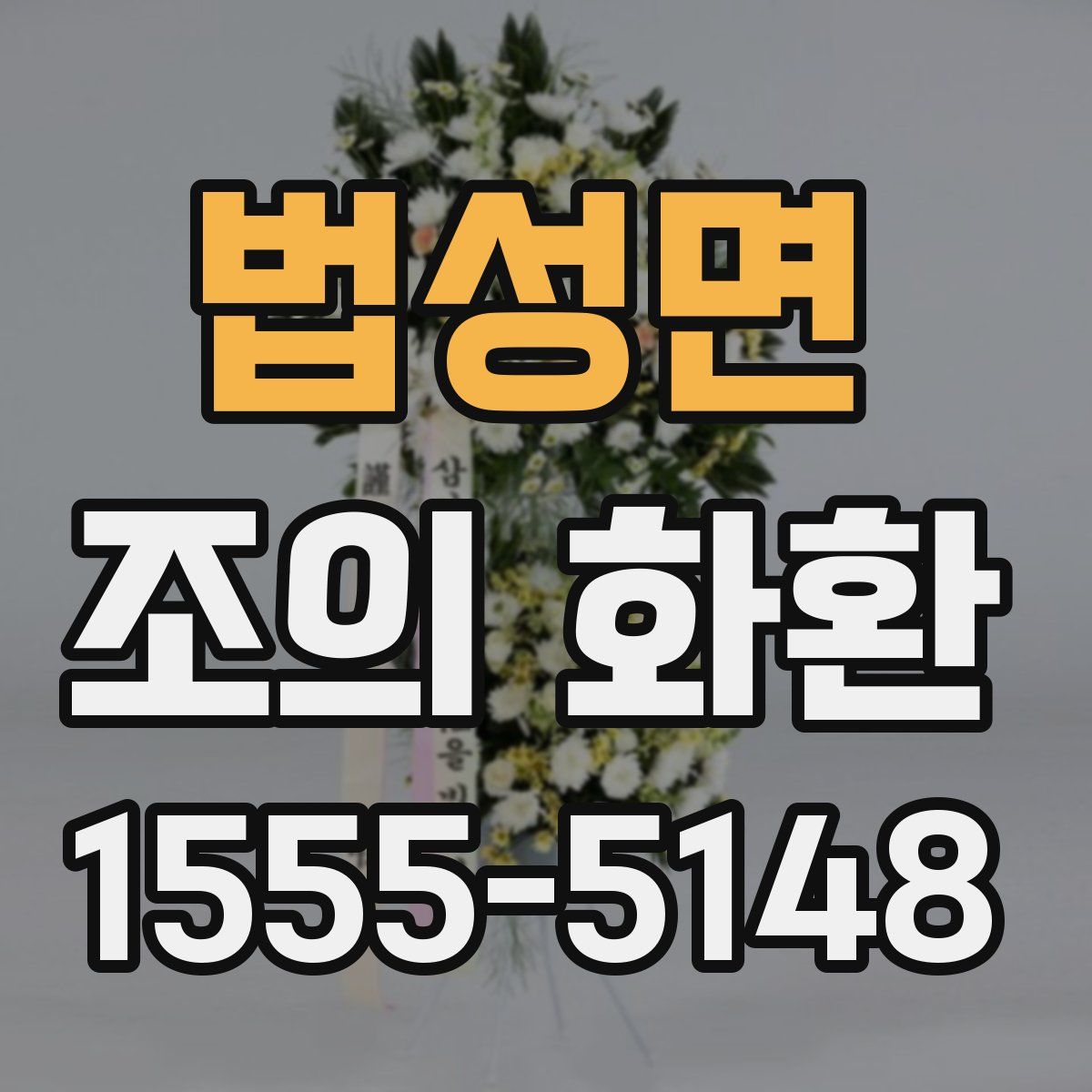 법성면 조의 화환