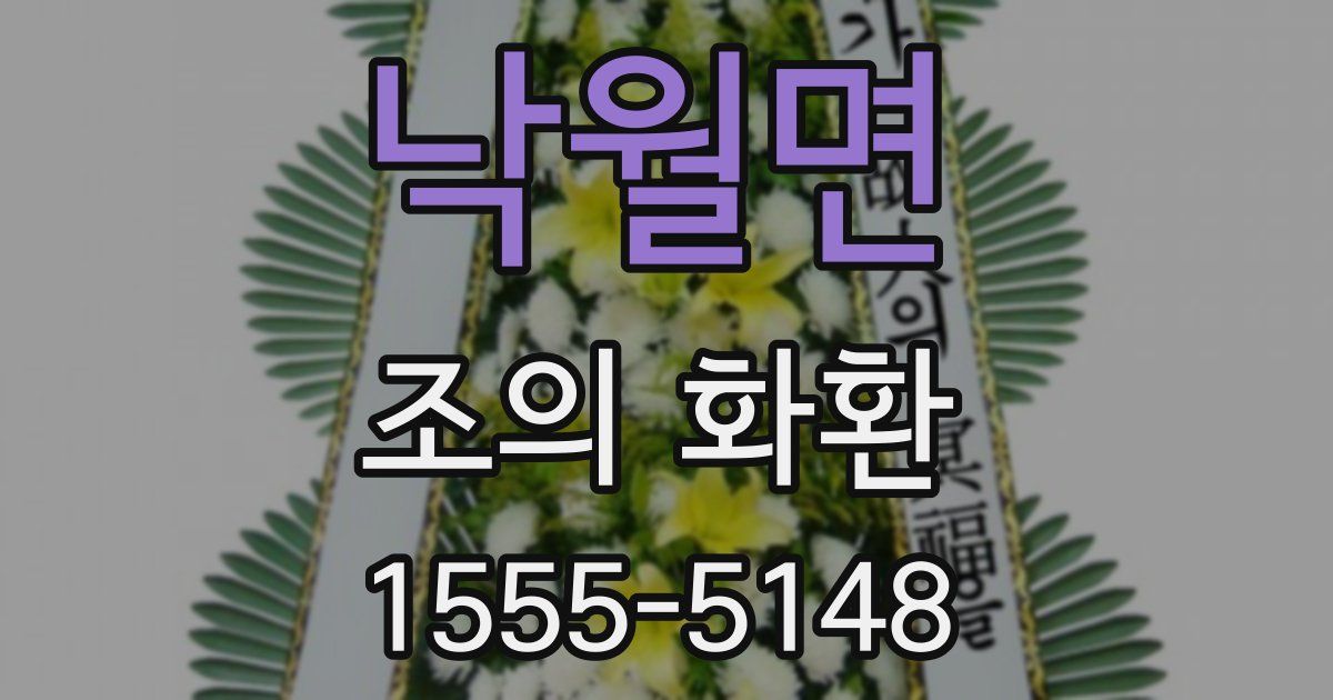 낙월면 조의 화환
