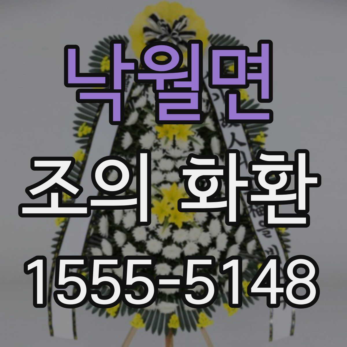 낙월면 조의 화환
