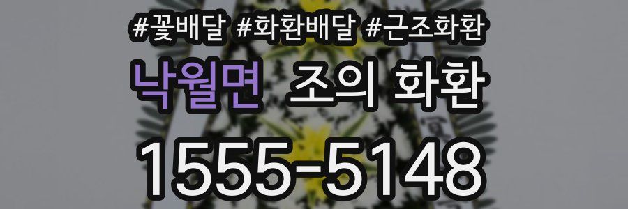 낙월면 조의 화환