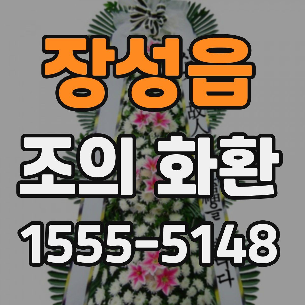 장성읍 조의 화환