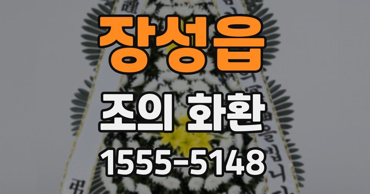 장성읍 조의 화환