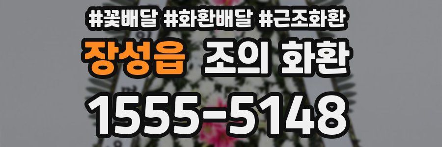 장성읍 조의 화환
