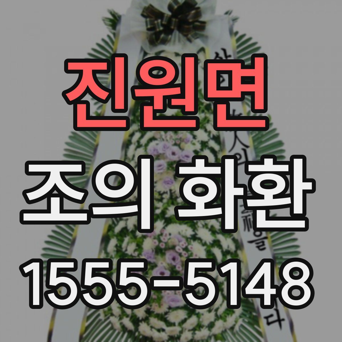 진원면 조의 화환