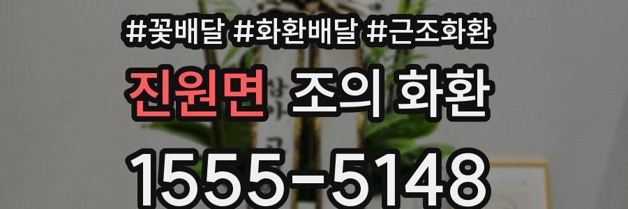 진원면 조의 화환
