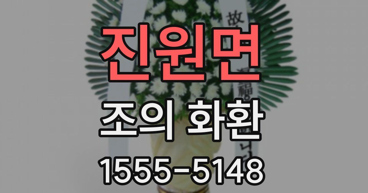 진원면 조의 화환
