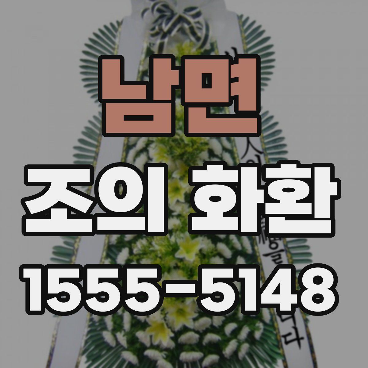 남면 조의 화환