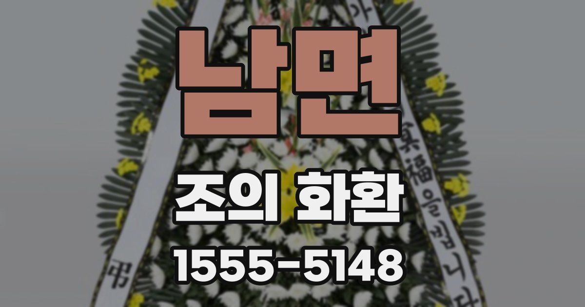 남면 조의 화환