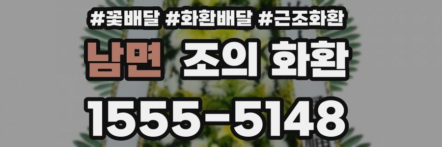 남면 조의 화환