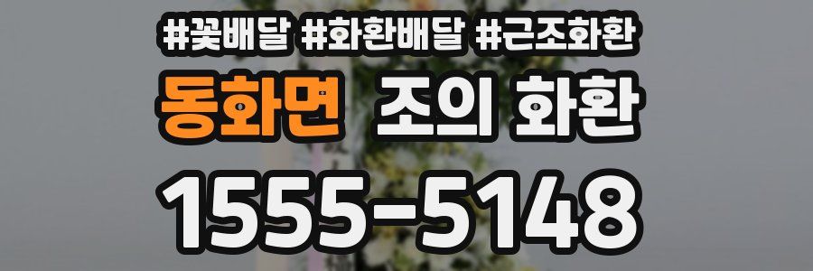 동화면 조의 화환