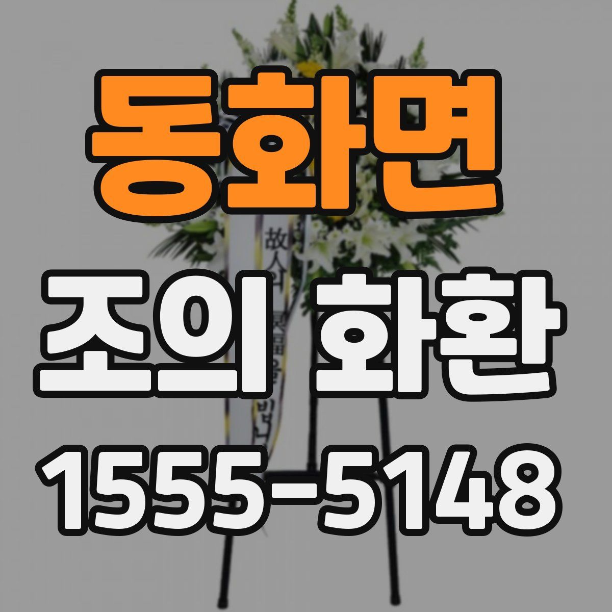 동화면 조의 화환