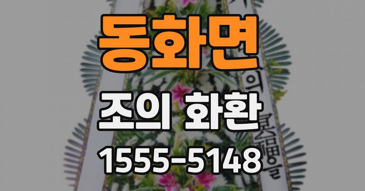 동화면 조의 화환