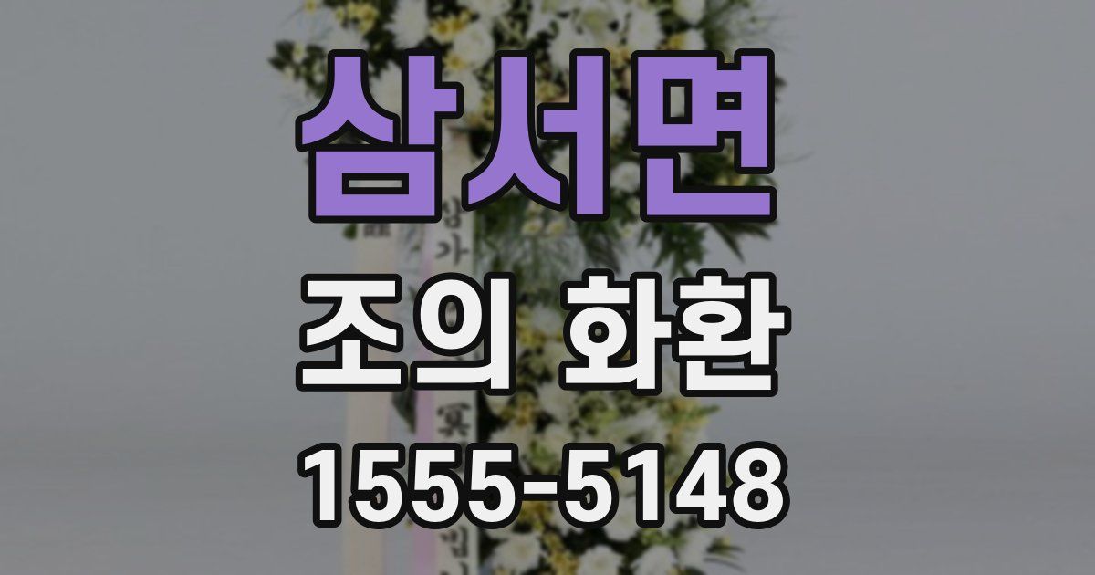 삼서면 조의 화환