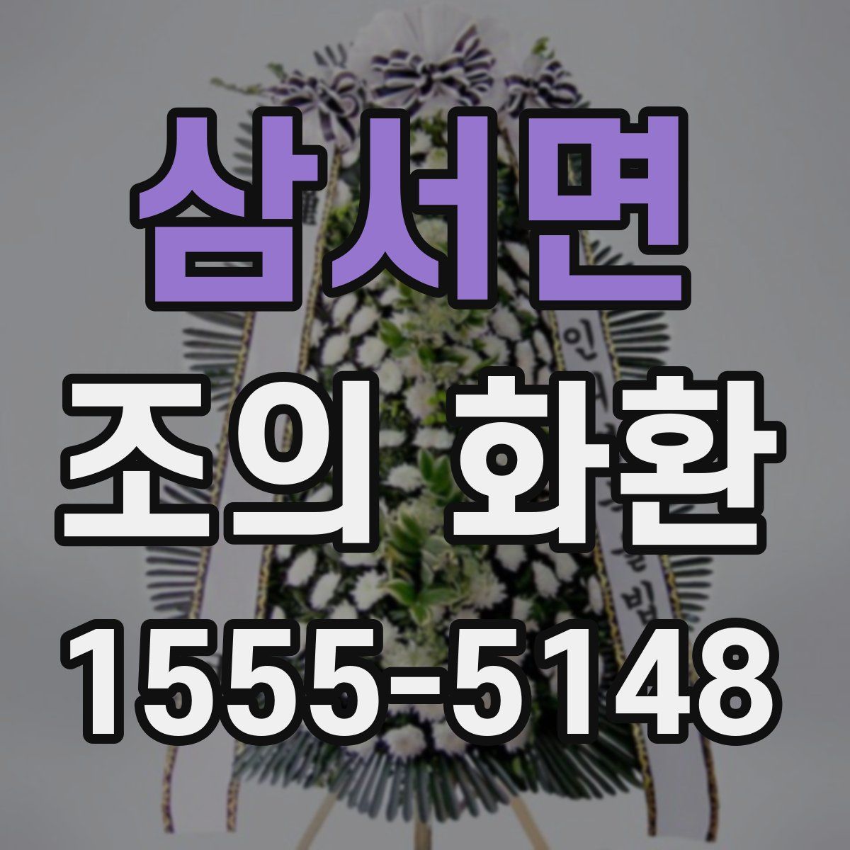 삼서면 조의 화환