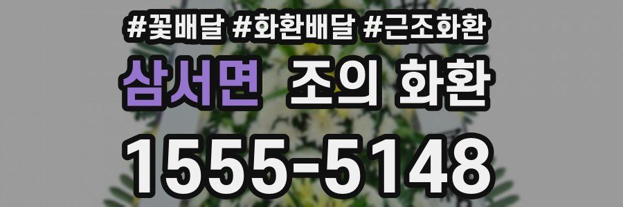 삼서면 조의 화환