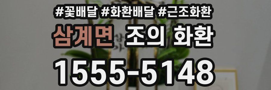 삼계면 조의 화환