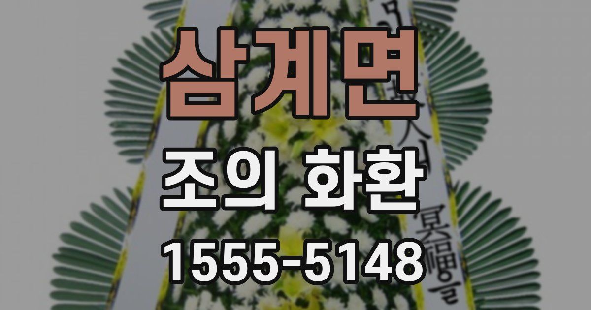삼계면 조의 화환