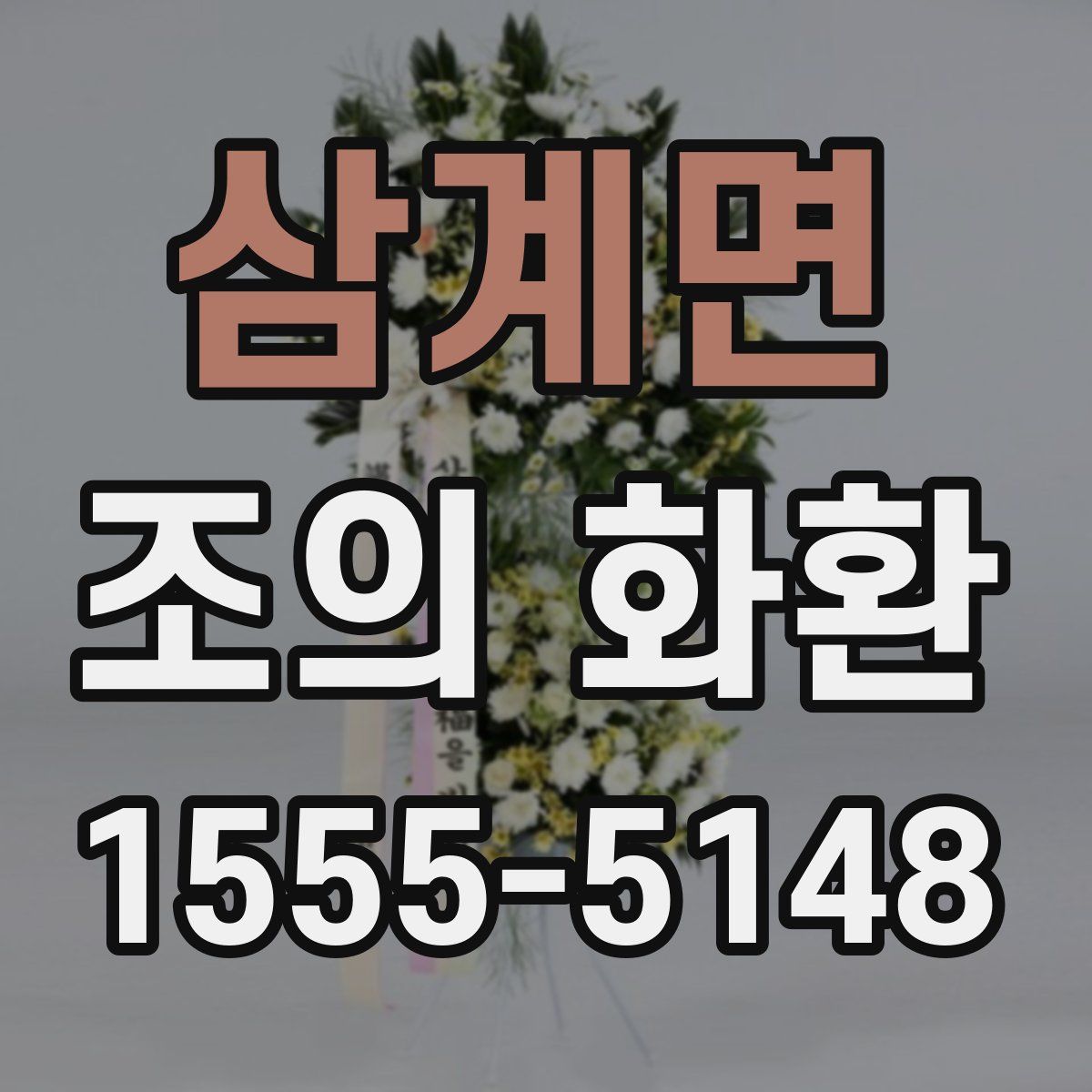 삼계면 조의 화환