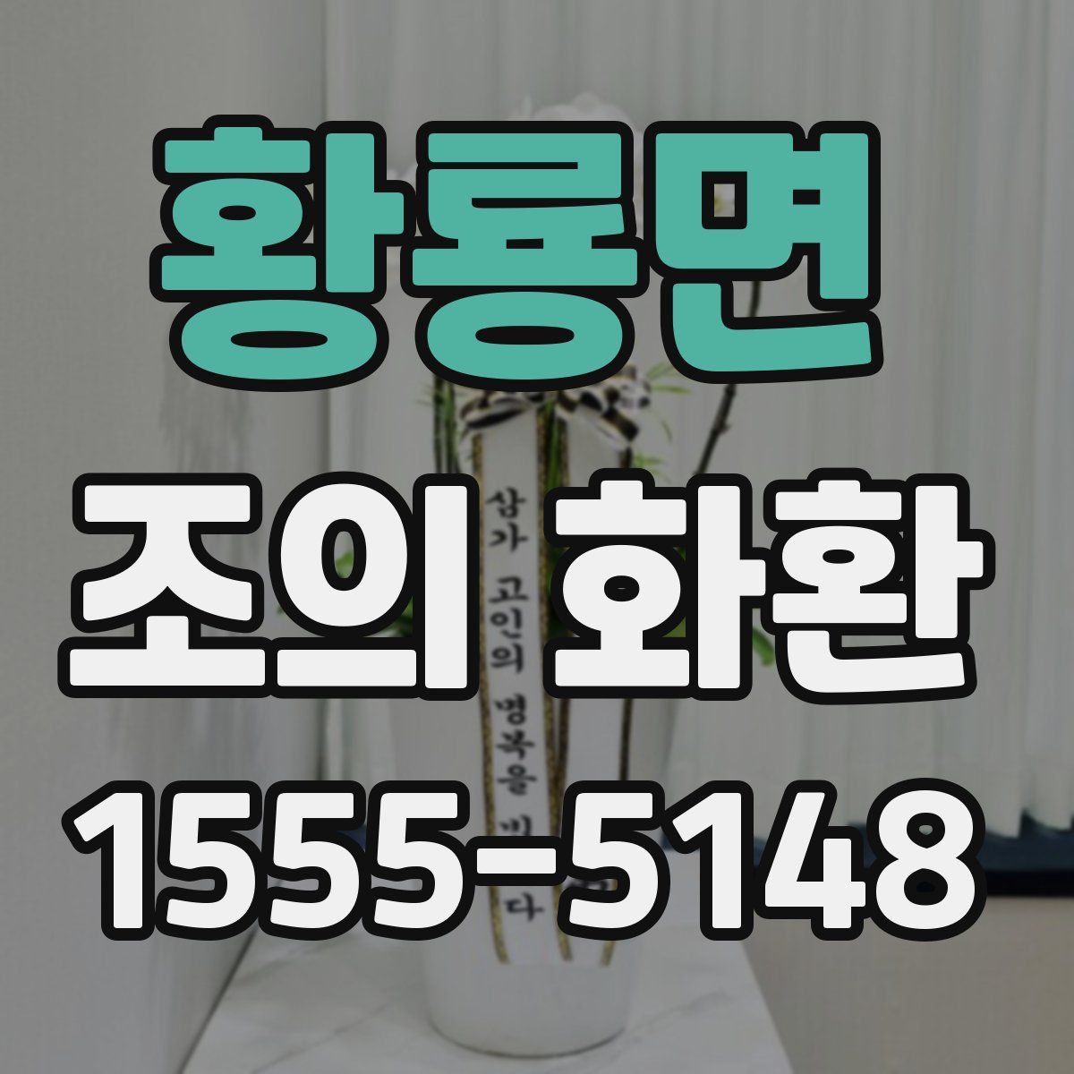황룡면 조의 화환
