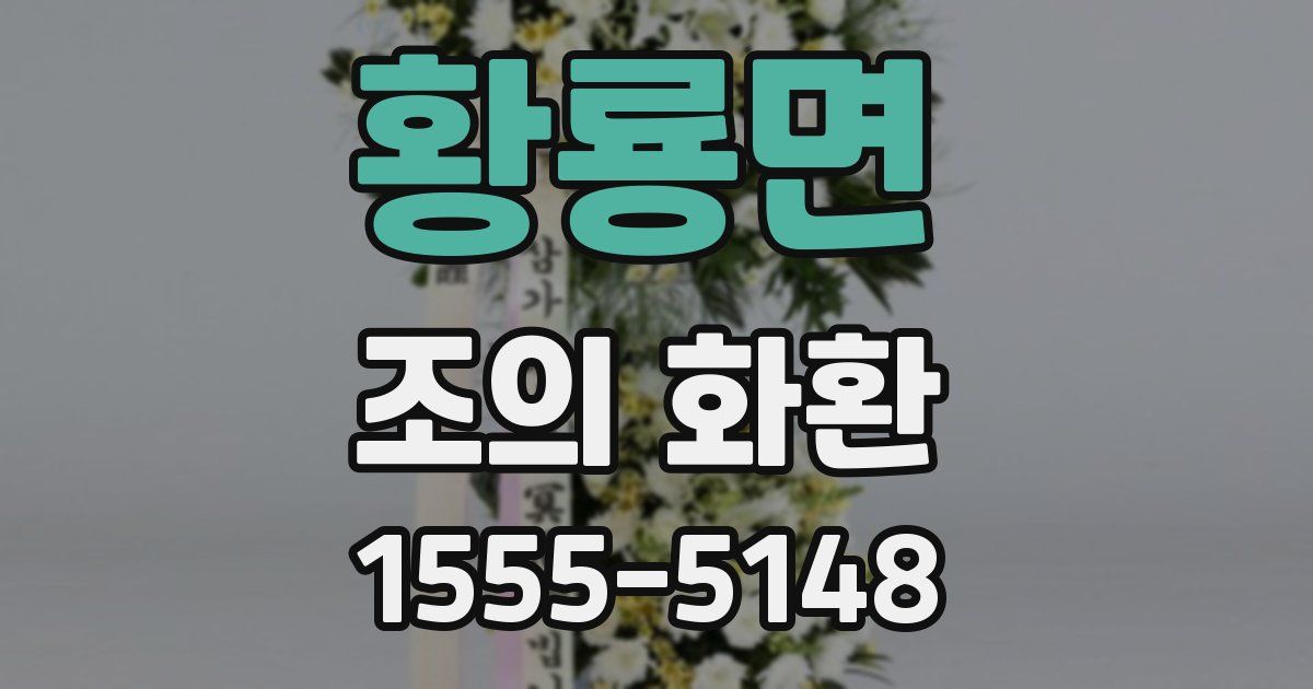 황룡면 조의 화환
