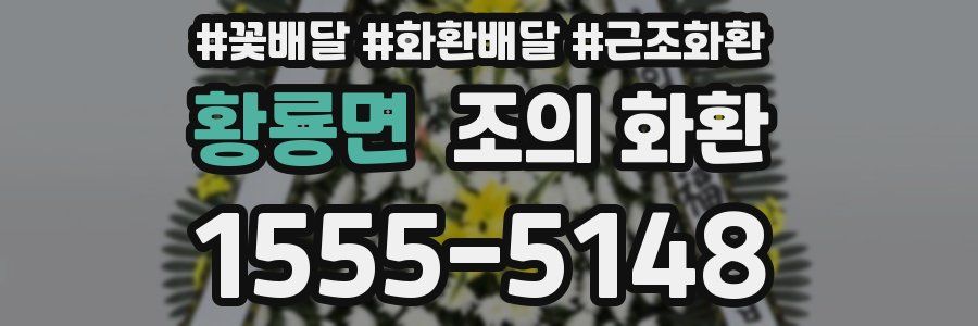 황룡면 조의 화환