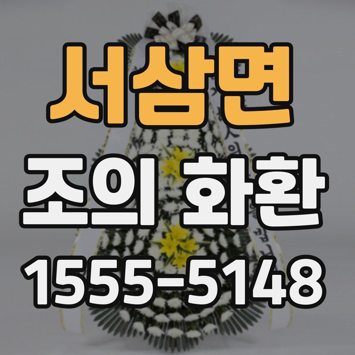 서삼면 조의 화환