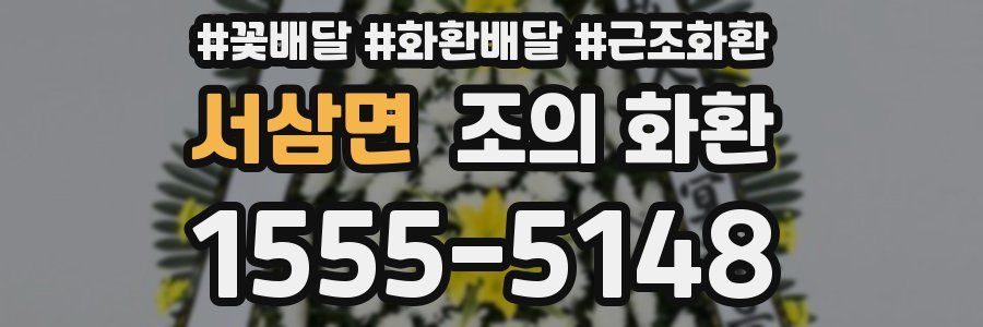 서삼면 조의 화환