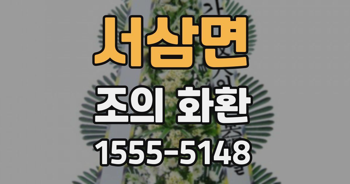 서삼면 조의 화환