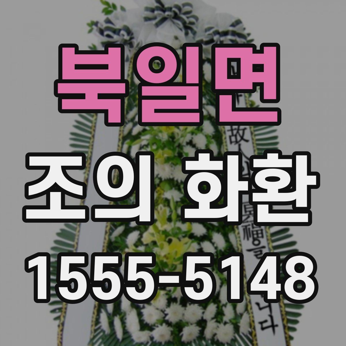북일면 조의 화환 문구를 짧고 단정하게 쓰는 법