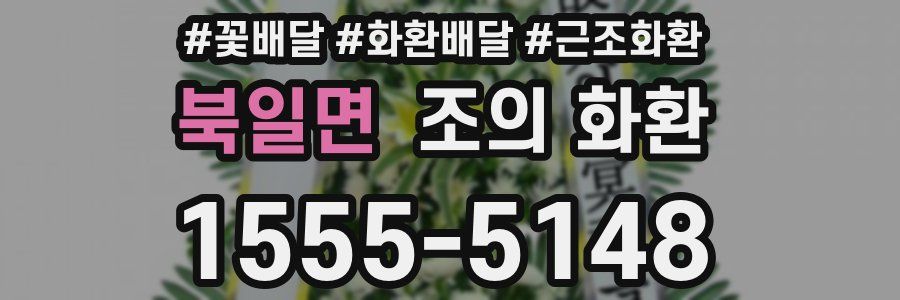북일면 조의 화환